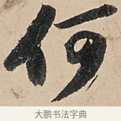 何 · 苏轼 · 行书（书体参考） · 洞庭春色赋中山松醪赋 · 第 2 页