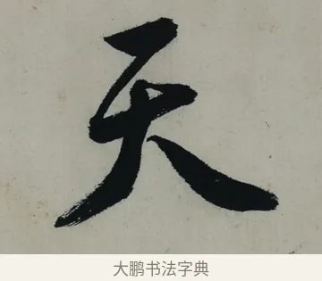 天 · 唐寅 · 行书（书体参考） · 吴门避暑诗轴 · 第 1 页