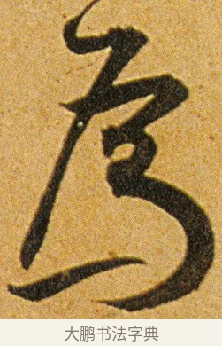 为 · 王宠 · 草书（书体参考） · 王宠《李白古风诗卷》 · 第 15 页