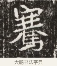 騫 · 佚名 · 魏碑（书体参考） · 北魏高广墓志铭 · 第 1 页