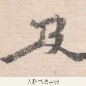 及 · 高凤翰 · 行书（书体参考） · 山水书法册 · 第 3 页