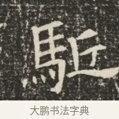 駈 · 佚名 · 魏碑（书体参考） · 北齐窦泰墓志铭 · 第 1 页