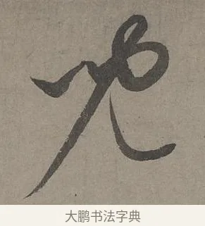 兒 · 康里巎巎 · 草书（书体参考） · 谪龙说卷 · 第 1 页