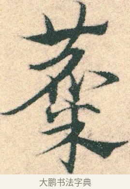 麋 · 宋克 · 章草（书体参考） · 急就章 · 第 18 页