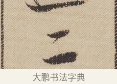 二 · 米芾 · 行书（书体参考） · 蜀素帖 · 第 1 页
