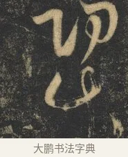 功 · 杨凝式 · 草书（书体参考） · 神仙起居法 · 第 1 页