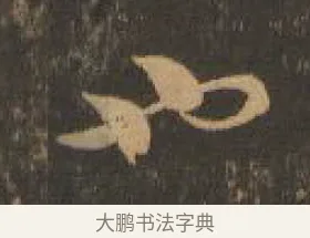 也 · 索靖 · 章草（书体参考） · 月仪帖 · 第 1 页