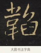 韜 · 王铎 · 行书（书体参考） · 拟山园帖·卷三·临荐福寺碑 · 第 2 页