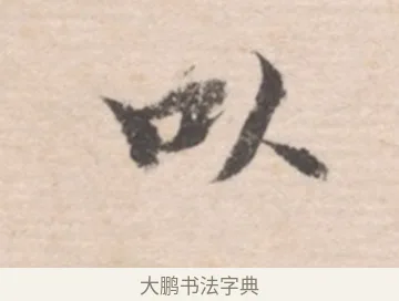 以 · 高凤翰 · 行书（书体参考） · 山水书法册 · 第 6 页
