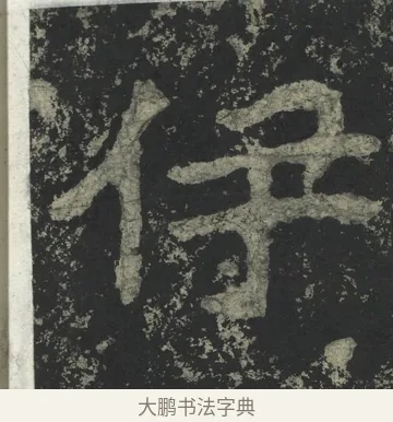 伊 · 郑道昭 · 楷书（书体参考） · 郑文公下碑 · 第 74 页