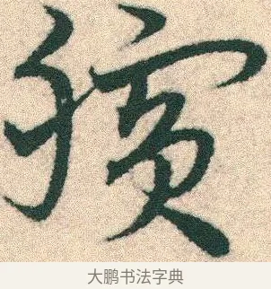 臏 · 宋克 · 章草（书体参考） · 急就章 · 第 15 页