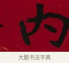 內 · 李瑞清 · 楷书（书体参考） · 楷书李太夫人七秩寿序八屏 · 第 2 页