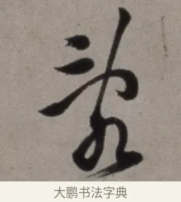亂 · 徐渭 · 草书（书体参考） · 行草书诗卷 · 第 10 页