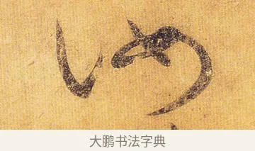 汝 · 王慈 · 草书（书体参考） · 汝比帖 · 第 1 页