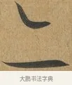亦 · 孙过庭 · 草书（书体参考） · 书谱 · 第 8 页