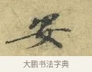 安 · 欧阳修 · 行书（书体参考） · 致元珍学士尺牍 · 第 1 页