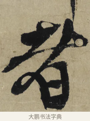 者 · 大慧宗杲 · 行草（书体参考） · 致无相居士尺牍 · 第 1 页