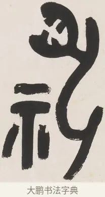 祀 · 丁佛言 · 篆书（书体参考） · 丁佛言篆书七言联 · 第 1 页