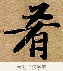 肴 · 苏轼 · 行书（书体参考） · 赤壁赋 · 第 1 页