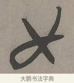 女 · 康里巎巎 · 草书（书体参考） · 谪龙说卷 · 第 2 页