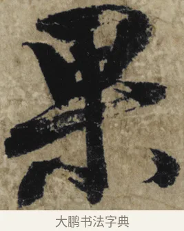 果 · 大慧宗杲 · 行草（书体参考） · 致无相居士尺牍 · 第 1 页