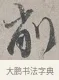 削 · 蔡襄 · 行书（书体参考） · 自书诗帖 · 第 1 页
