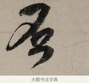 否 · 陆游 · 行书（书体参考） · 尊眷帖 · 第 1 页