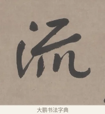 流 · 朱耷 · 行书（书体参考） · 临兰亭序（轴） · 第 1 页