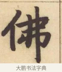 佛 · 赵孟頫 · 楷书（书体参考） · 妙严寺记 · 第 17 页