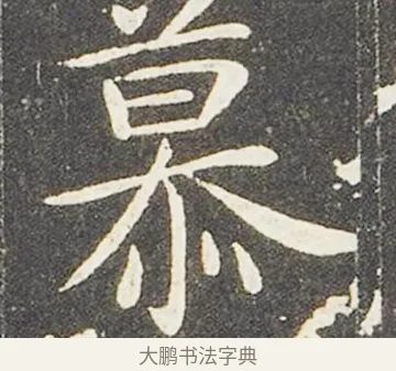 慕 · 王献之 · 楷书（书体参考） · 洛神赋十三行 · 第 5 页