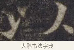 以 · 欧阳通 · 楷书（书体参考） · 道因法师碑 · 第 14 页