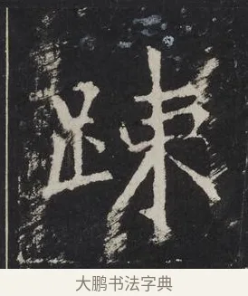 疎 · 佚名 · 楷书（书体参考） · 龙藏寺碑 · 第 24 页