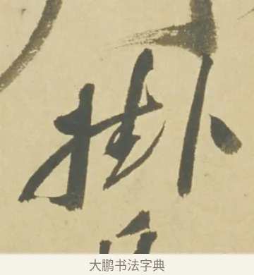 掛 · 徐渭 · 草书（书体参考） · 自书诗文册 · 第 8 页