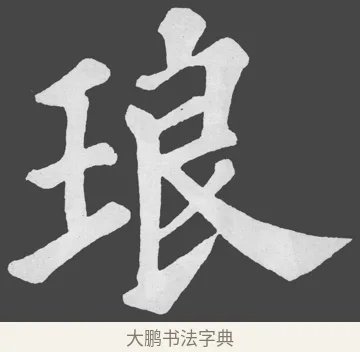 琅 · 苏轼 · 楷书（书体参考） · 醉翁亭记 · 第 5 页