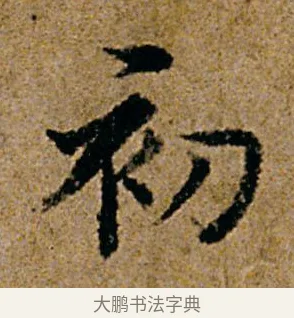 初 · 杨凝式 · 行书（书体参考） · 韭花帖 · 第 1 页