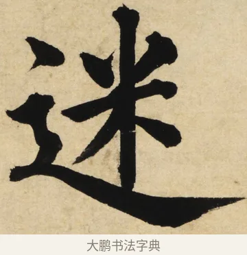 迷 · 姜立纲 · 楷书（书体参考） · 东铭册 · 第 4 页