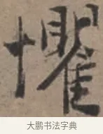 懼 · 张栻 · 行书（书体参考） · 严陵帖 · 第 1 页