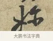 嬭 · 黄庭坚 · 行书（书体参考） · 天民知命帖 · 第 1 页