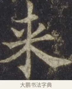 來 · 欧阳通 · 楷书（书体参考） · 道因法师碑 · 第 10 页