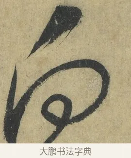 使 · 怀素 · 草书（书体参考） · 自叙帖 · 第 9 页
