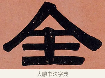 全 · 伊秉绶 · 隶书（书体参考） · 伊秉绶隶书临裴岑纪功碑轴 · 第 1 页