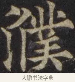 濮 · 欧阳通 · 楷书（书体参考） · 道因法师碑 · 第 3 页