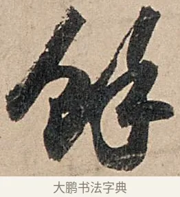 餘 · 苏轼 · 行书（书体参考） · 洞庭春色赋中山松醪赋 · 第 5 页