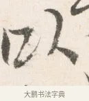 以 · 边寿民 · 行书（书体参考） · 行书论书画册页 · 第 1 页