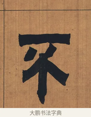 不 · 金农 · 隶书（书体参考） · 漆书文辞 · 第 1 页