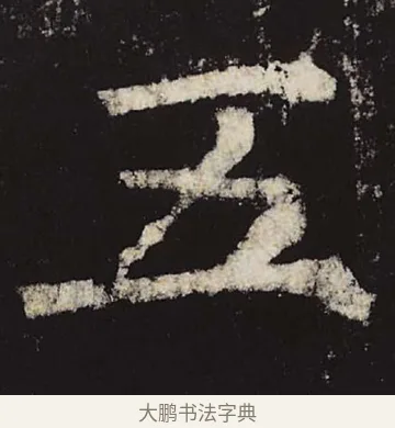 五 · 柳公权 · 楷书（书体参考） · 神策军碑 · 第 33 页