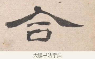 合 · 高凤翰 · 行书（书体参考） · 山水书法册 · 第 6 页
