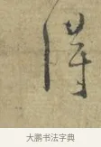 得 · 林逋 · 行书（书体参考） · 菱角帖 · 第 1 页