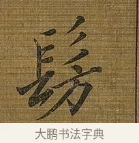 髣 · 苏轼 · 行书（书体参考） · 凌虚台记 · 第 5 页