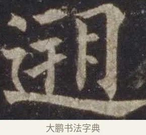遡 · 欧阳通 · 楷书（书体参考） · 道因法师碑 · 第 5 页